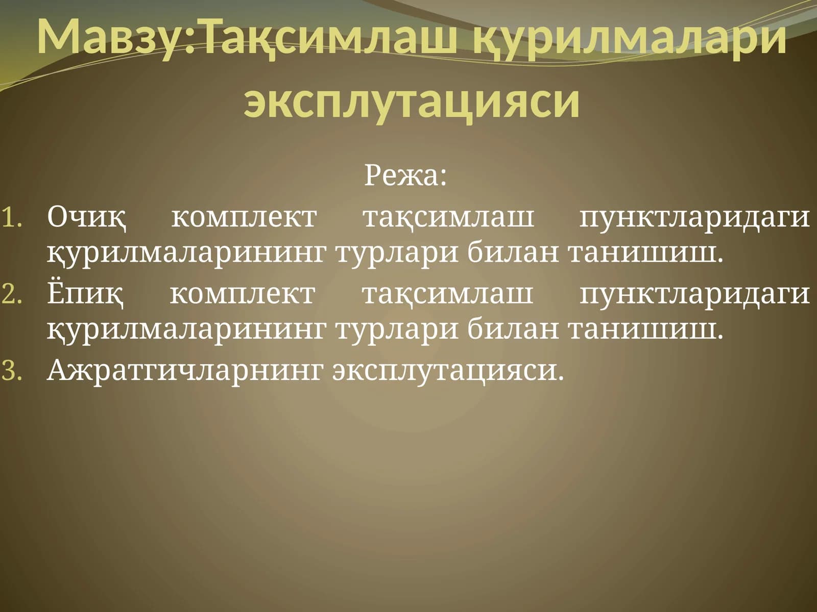 Тақсимлаш қурилмалари эксплутацияси