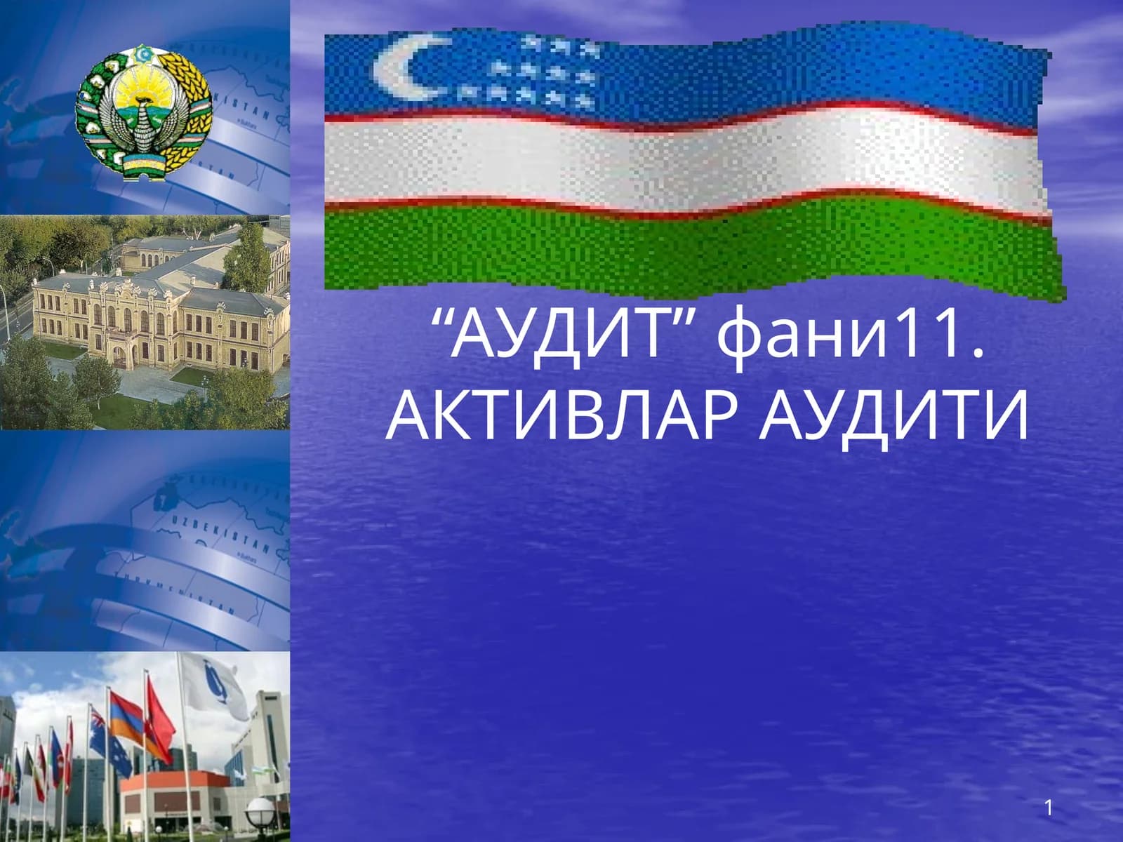 АКТИВЛАР АУДИТИ