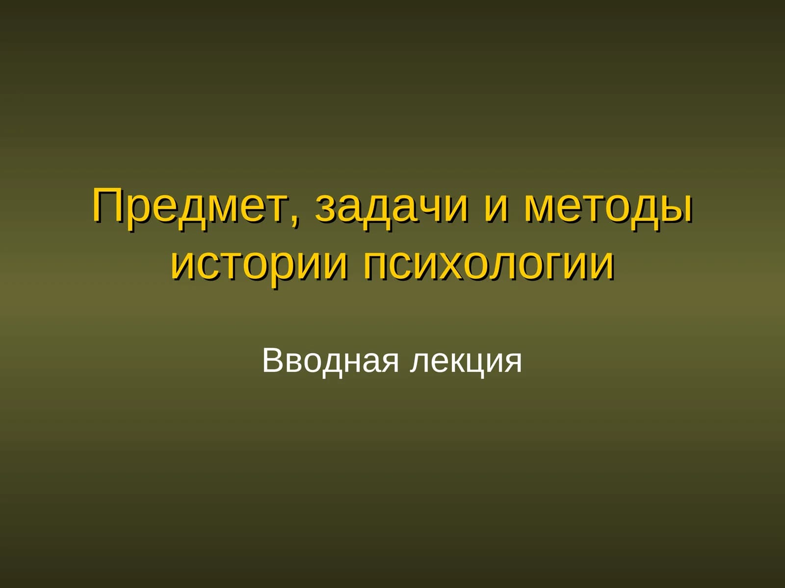 История психологии