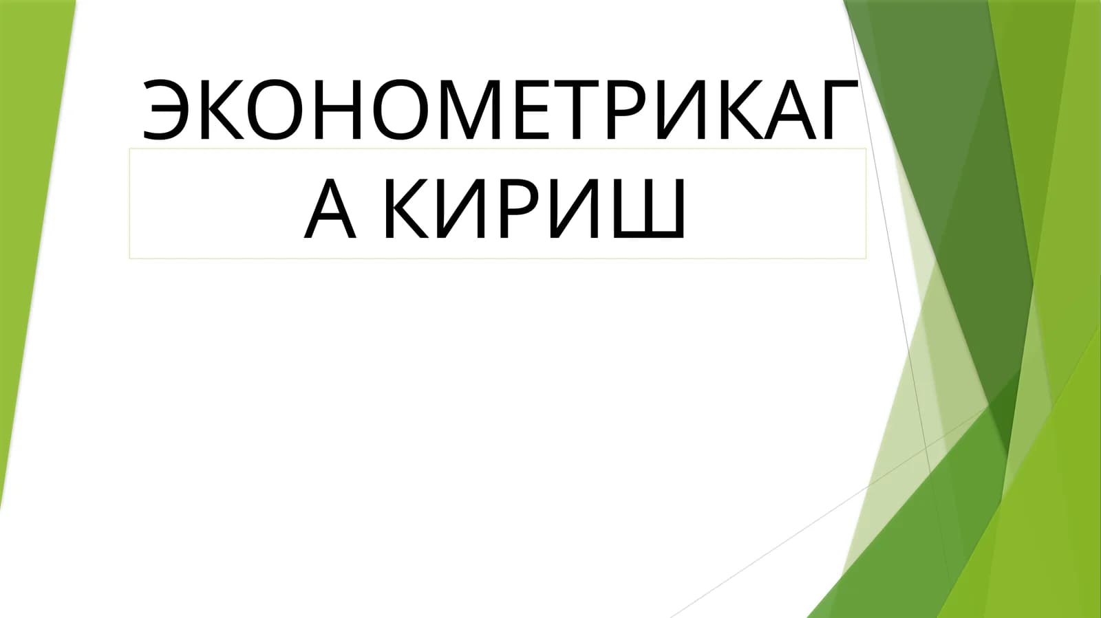 ЭКОНОМЕТРИКАГА КИРИШ