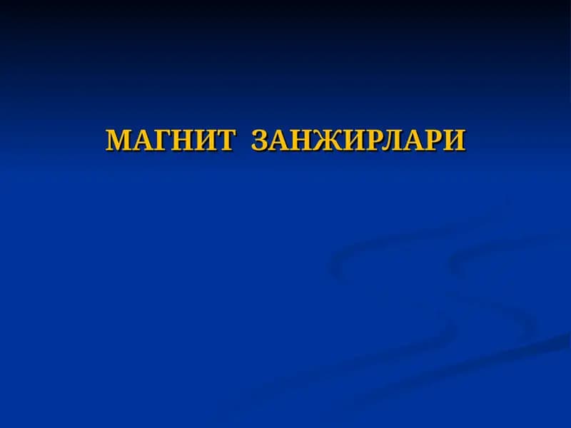 МАГНИТ ЗАНЖИРЛАРИ