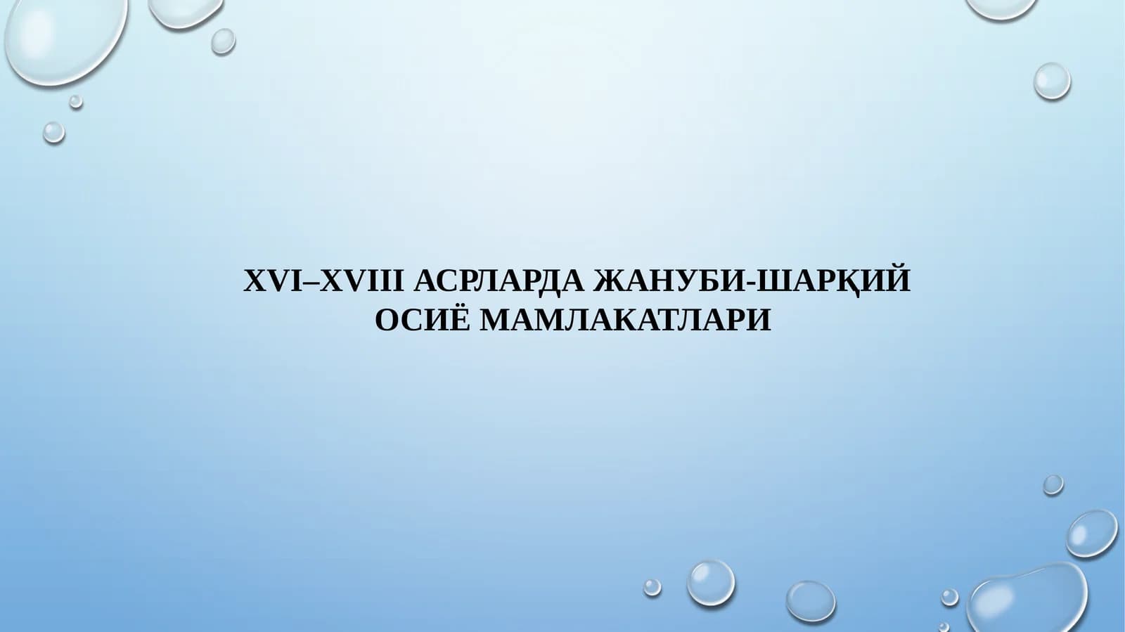 Жануби-Шарқий Осиё Мамлакатлари