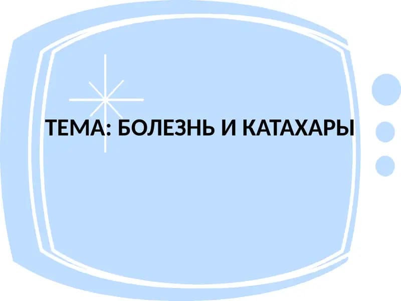 БОЛЕЗНЬ И КАТАХАРЫ