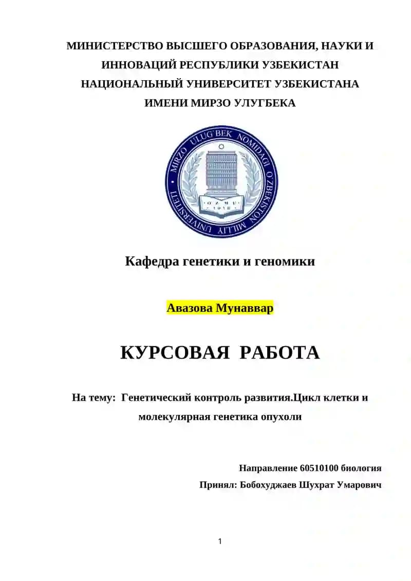 Генетический контроль развития