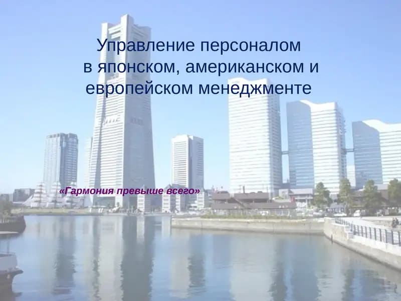 Философия управления персоналом