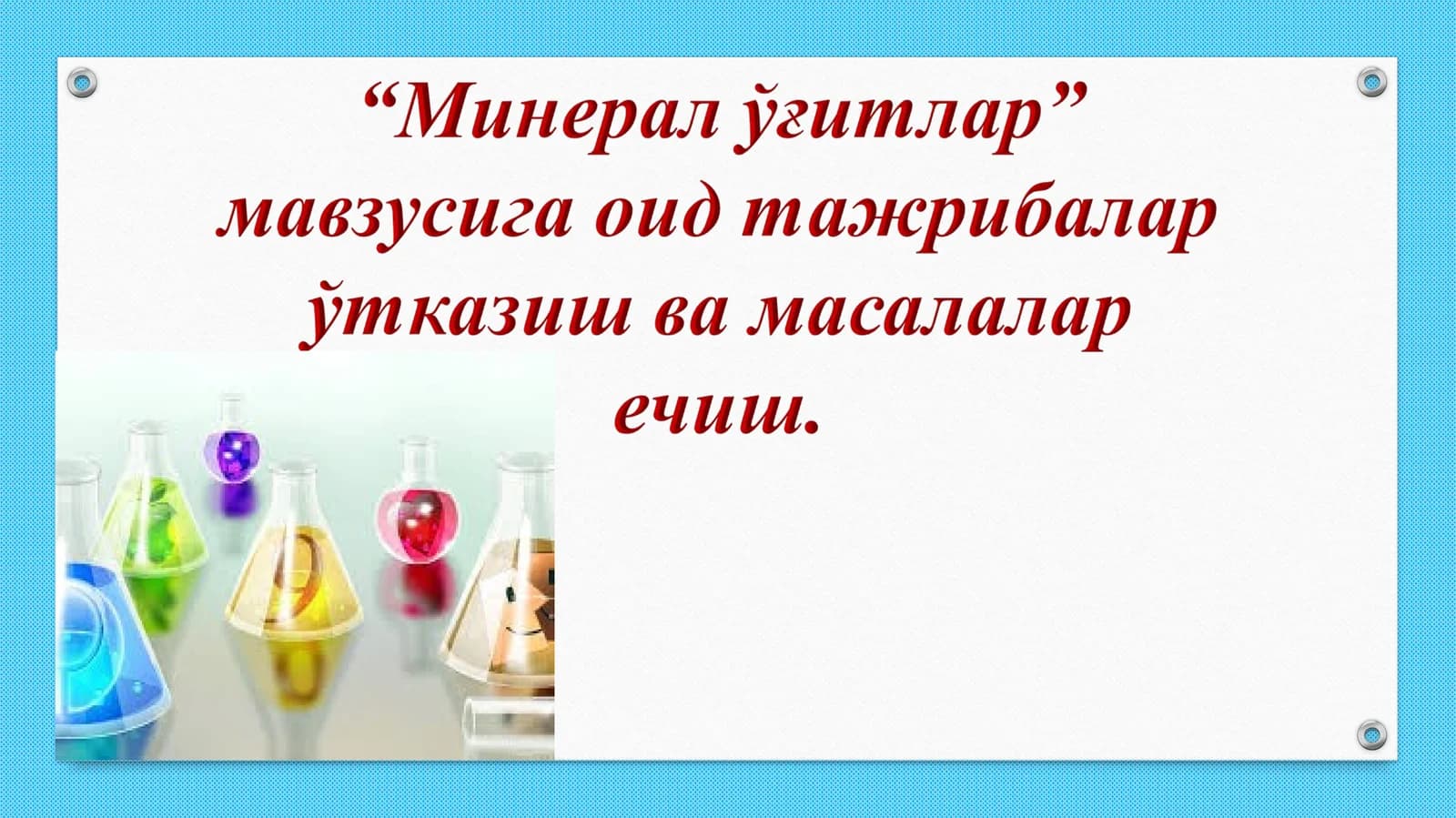 Mineral o'g'itlar mavzusiga oid tajribalar o'tkazish va masalalar yechesh.