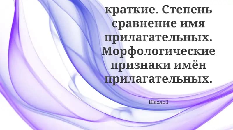 Прилагательные: Основные понятия