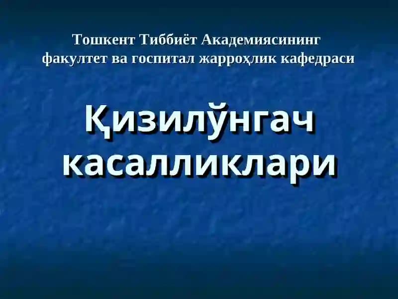 Қизилўнгач касалликлари