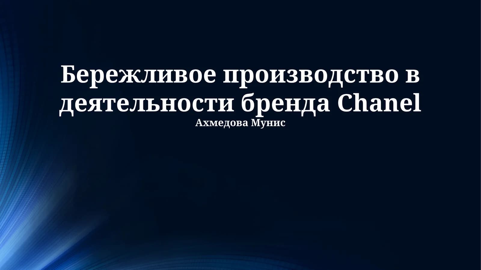 Бережливое производство в деятельности бренда Chanel