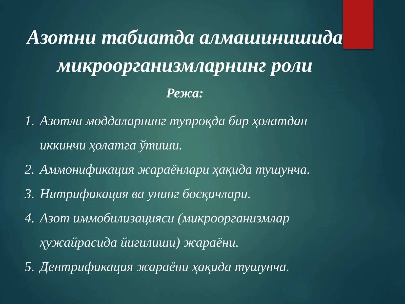 Азотни табиатда алмашинишида микроорганизмларнинг роли