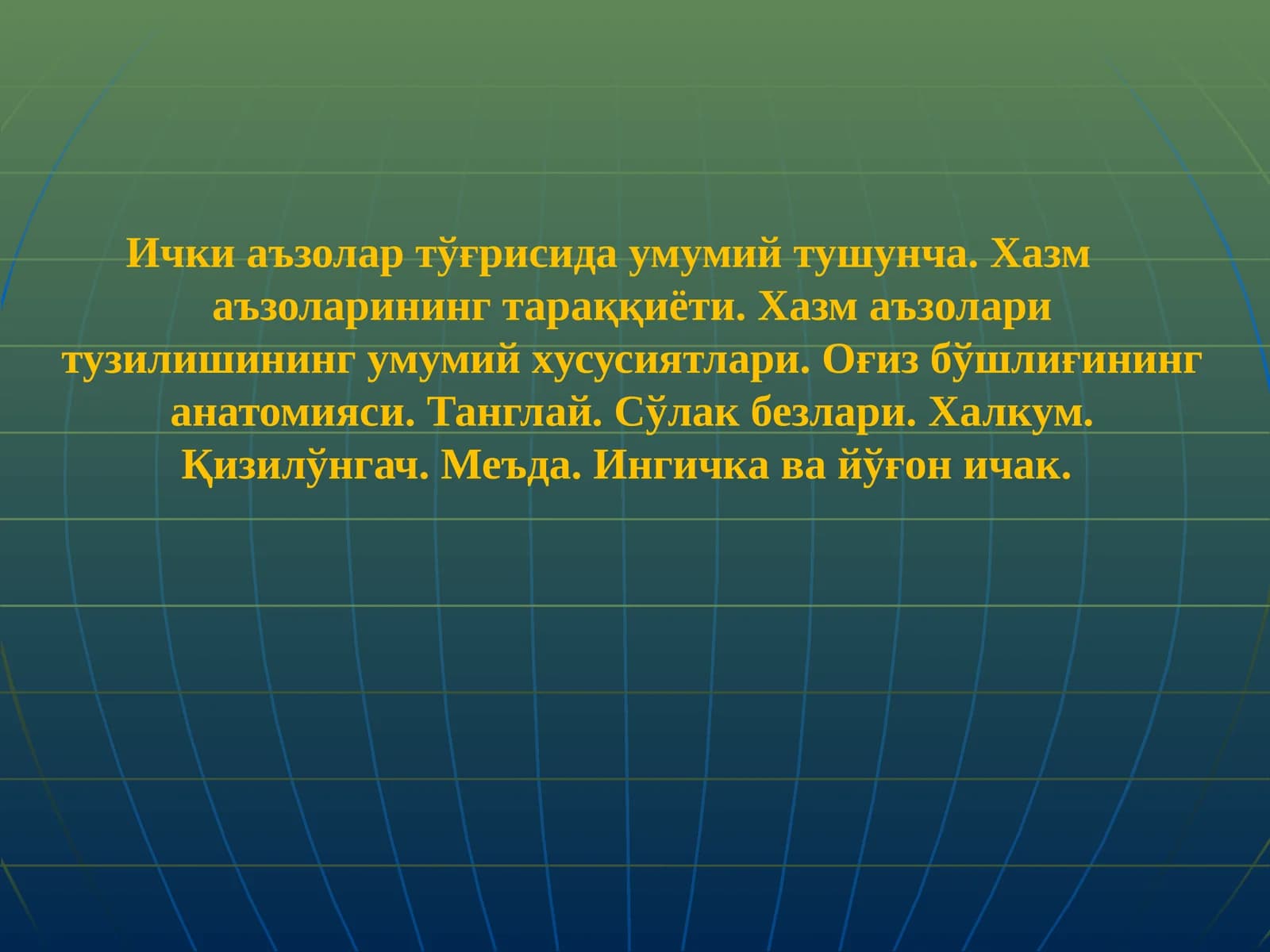 Ички аъзолар тўғрисида умумий тушунча. Хазм маъзоларининг тараққиёти. Хазм маъзолари тузилишининг умумий хусусиятлари. Оғиз бўшлиғининг анатомияси. Танглай. Сўлак безлари. Халкум. Қизилўнгач. Меъда. Ингичка ва йўғончак