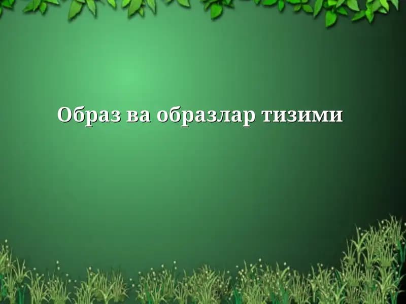 Образ ва образлар тизими