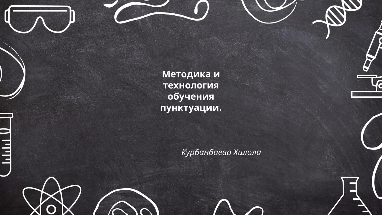 Методика и технология обучения пунктуации