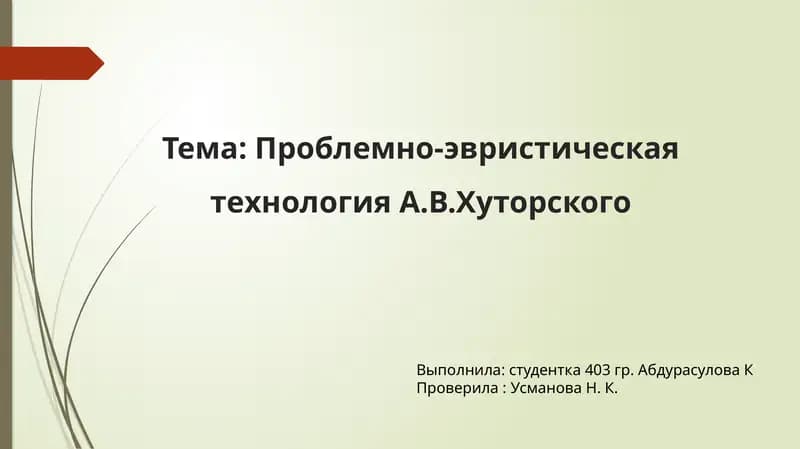 Проблемно-эвристическая технология