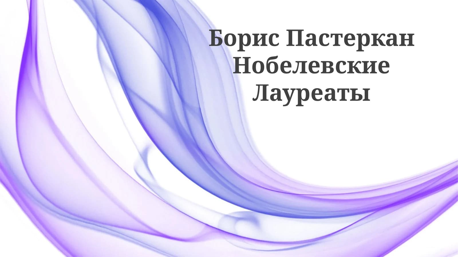 Борис Пастеркан Нобелевские Лауреаты