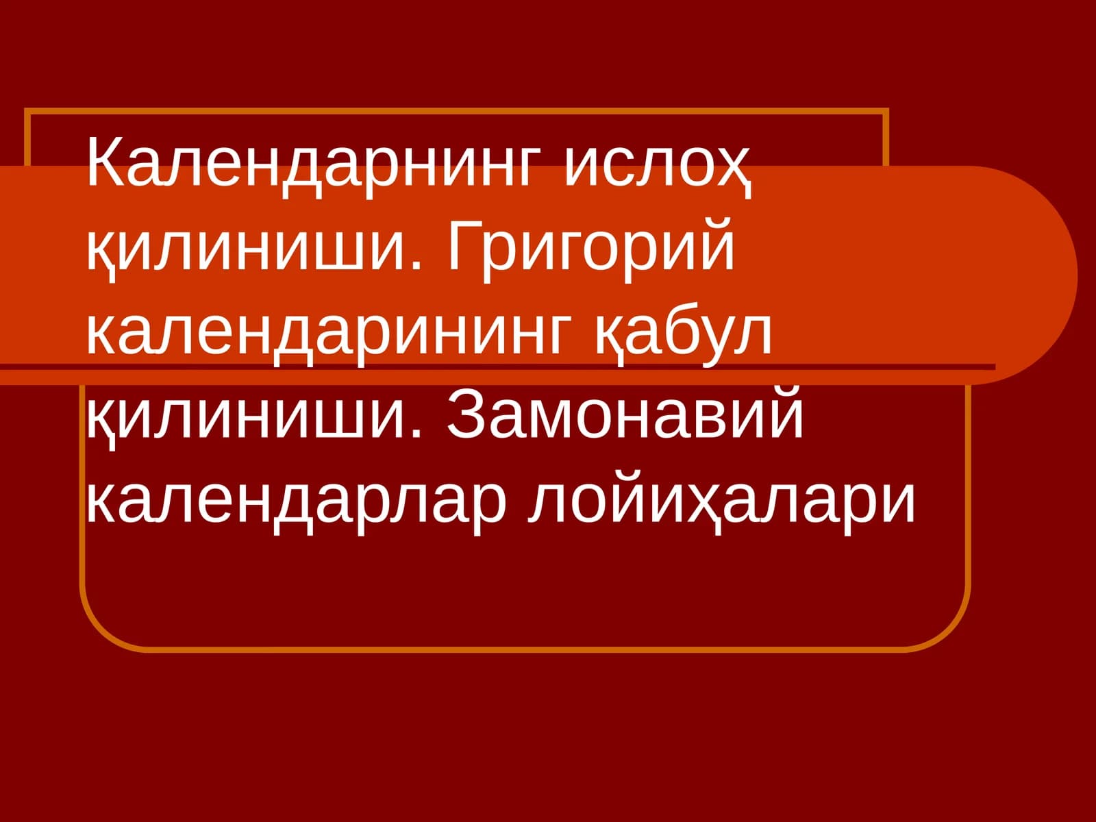 Календарнинг ислоҳ қилиниши