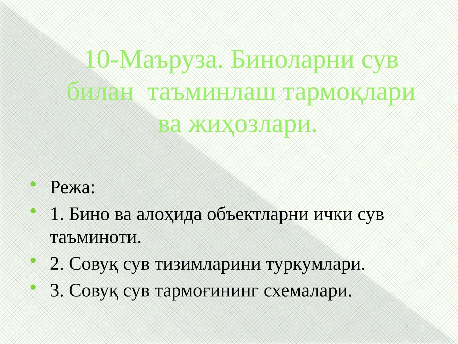 Ички сув таъминоти тармоқлари
