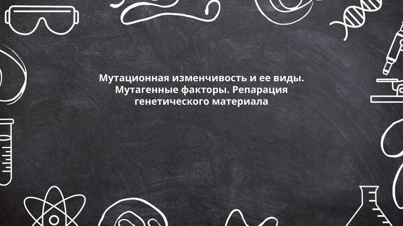 Мутационная изменчивость и ее виды