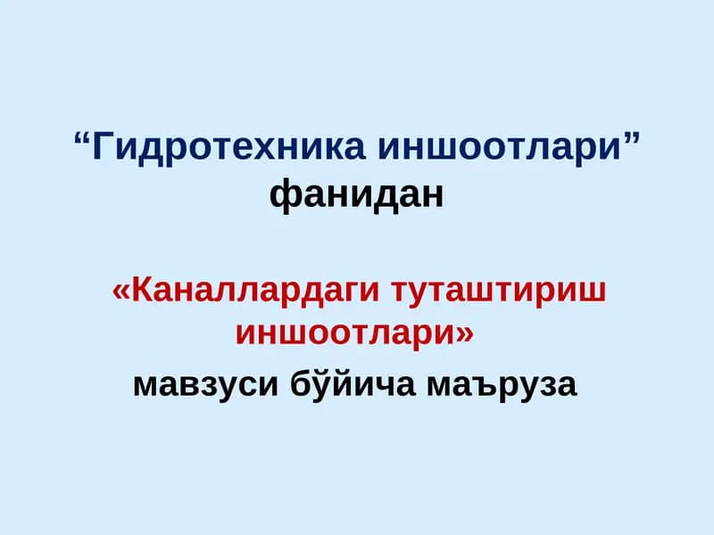 Каналлардаги туташтириш иншоотлари
