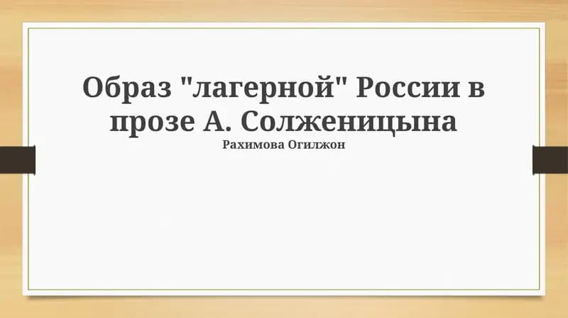 ГУЛАГ в прозе Солженицына