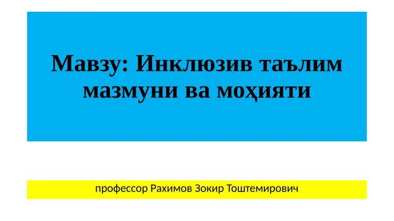 Инклюзив таълим мазмуни ва моҳияти