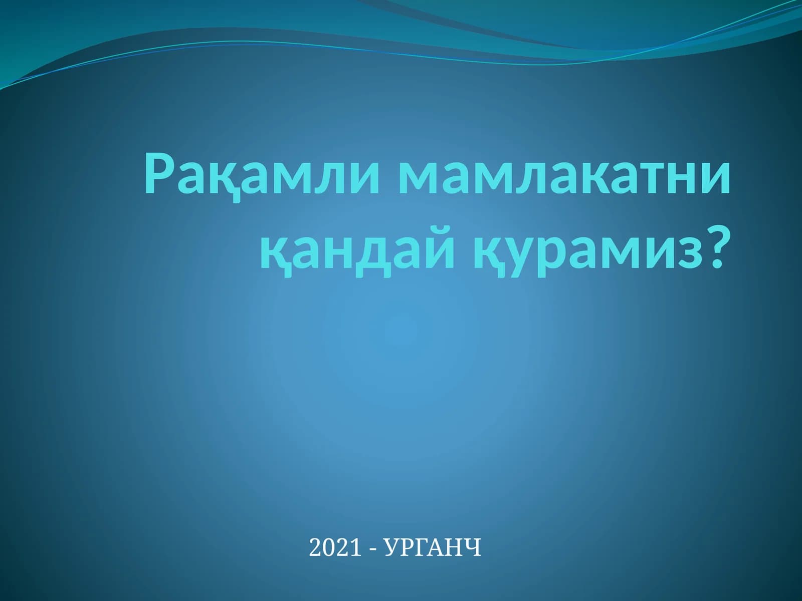 Рақамли мамлакатни қандай қурамиз?