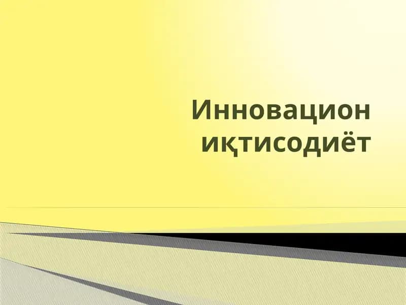 Инновация иқтисодиёт