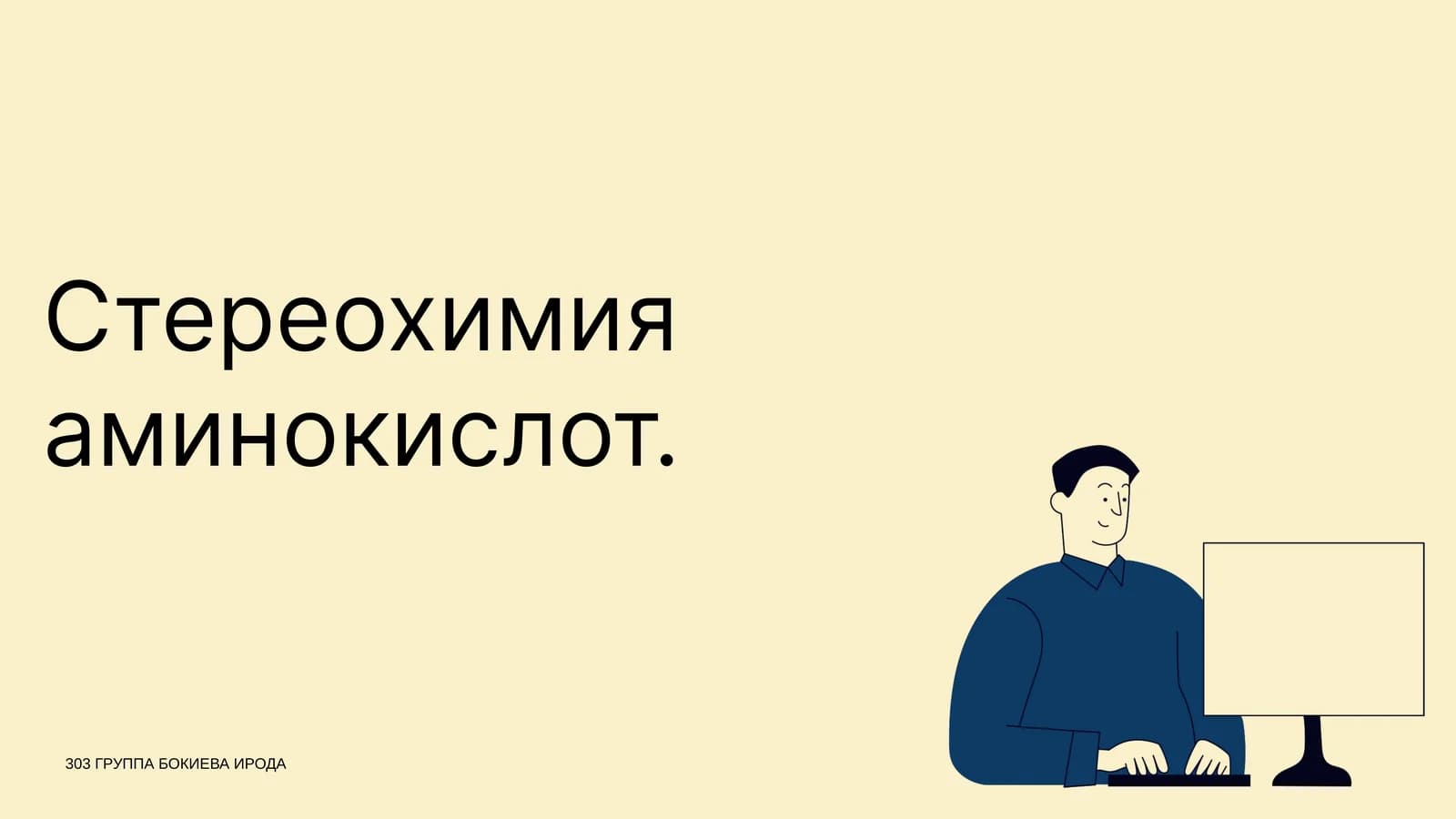 Стереохимия аминокислот