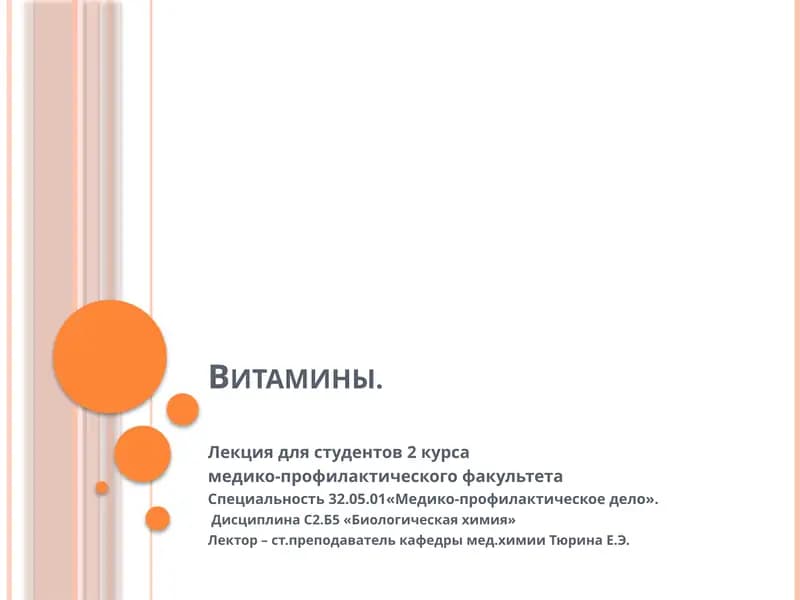 Витамины