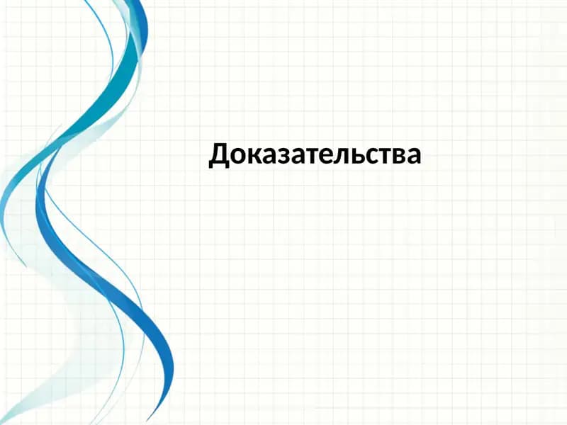 Доказательства