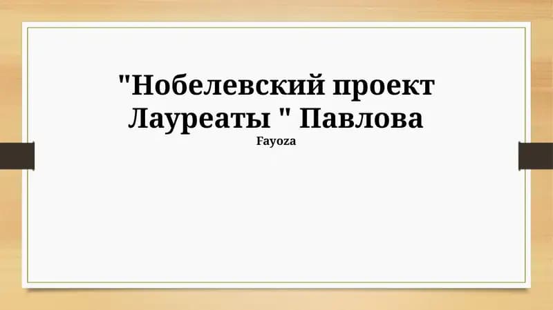 Нобелевский проект Лауреаты "Павлова"