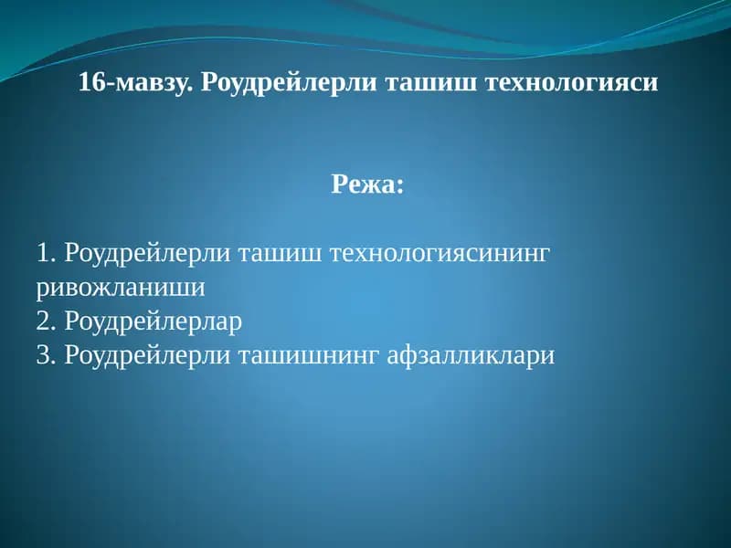 Роудрейлерли ташиш технологияси