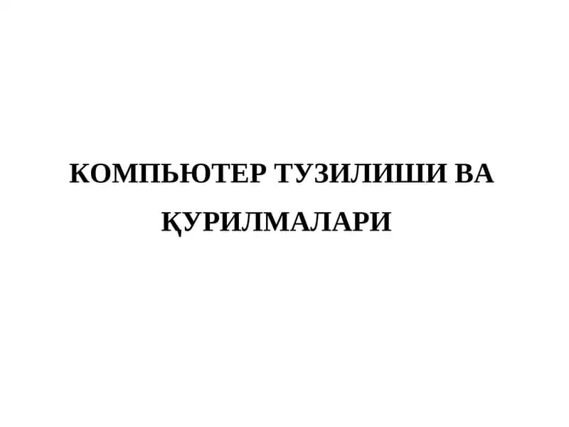 КОМПЬЮТЕР ТУЗИЛИШИ ВАҚУРИЛМАЛАРИ