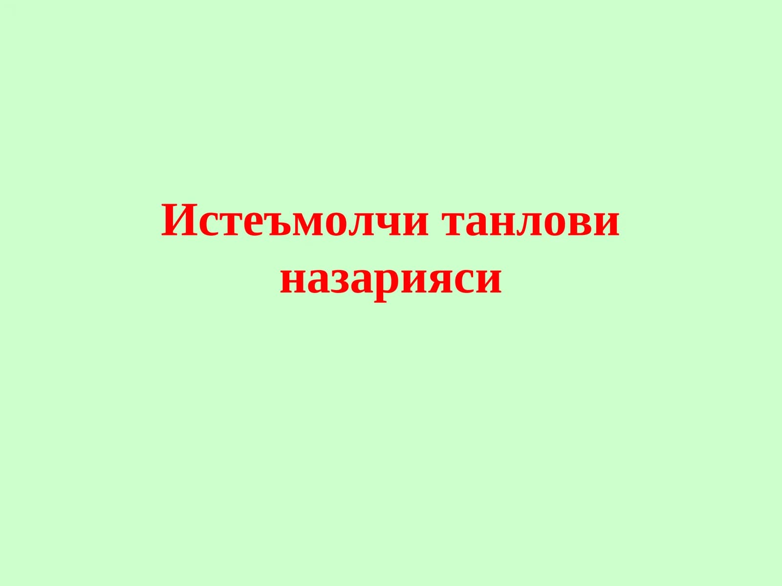 Нафлилик функцияси