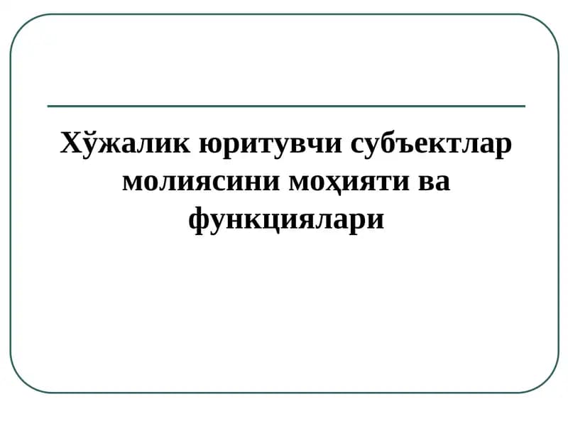 Хўжалик юритувчи субъектлар молияси