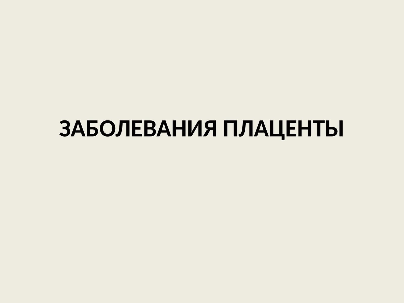 ЗАБОЛЕВАНИЯ ПЛАЦЕНТЫ