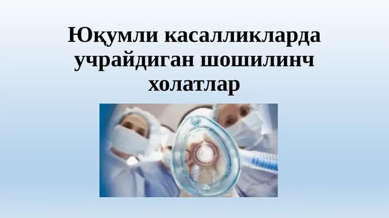 Юқумли касалликларда учрайдиган шошилинч холатлар