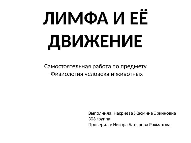 Лимфа И ЕЁ ДВИЖЕНИЕ