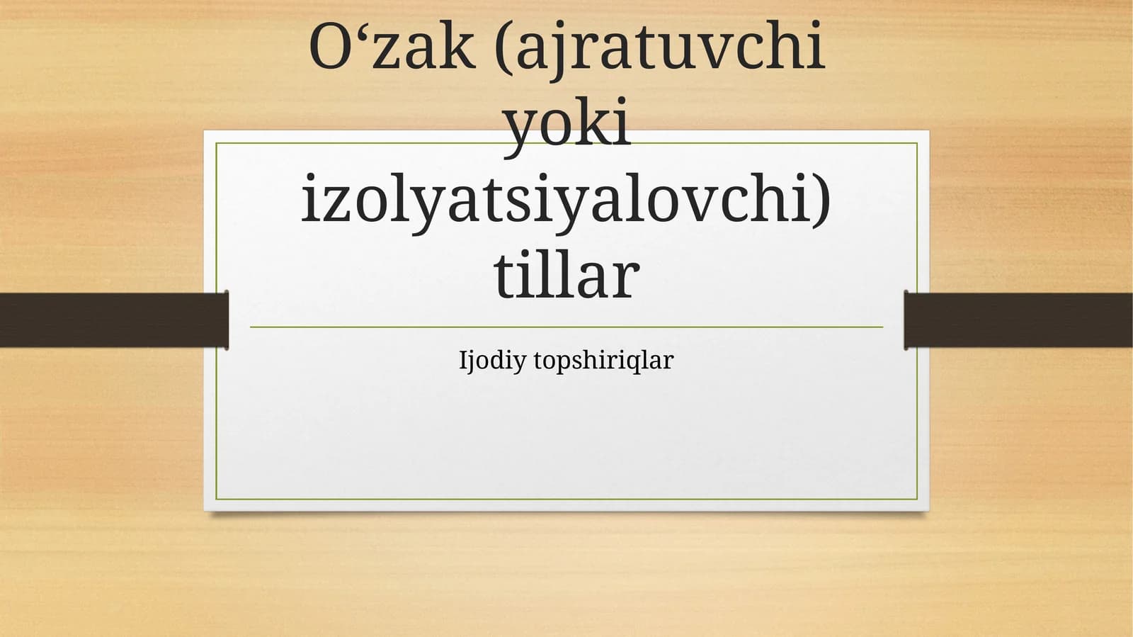 O‘zak (ajratuvchi yoki izolyatsiyalovchi) tillar