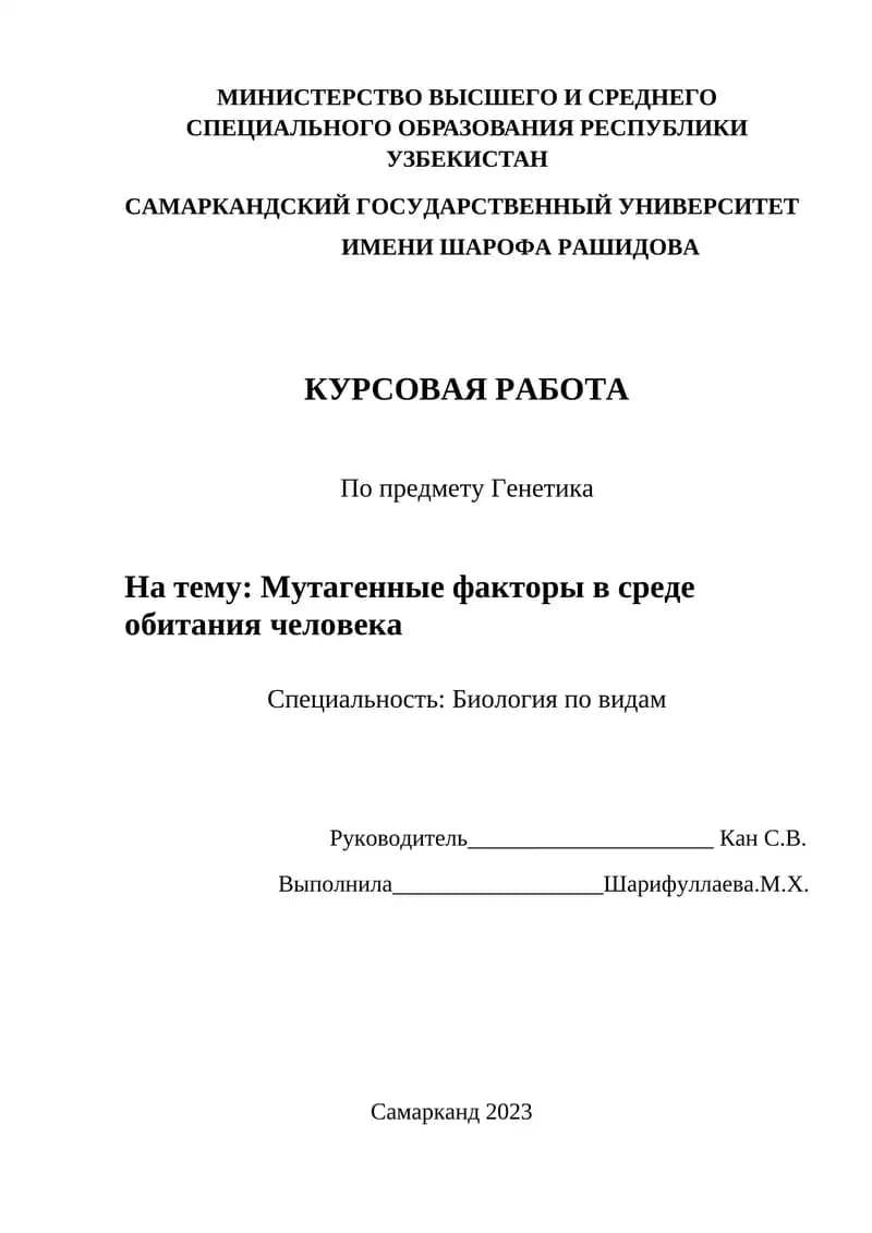 Курсовая работа по Генетике