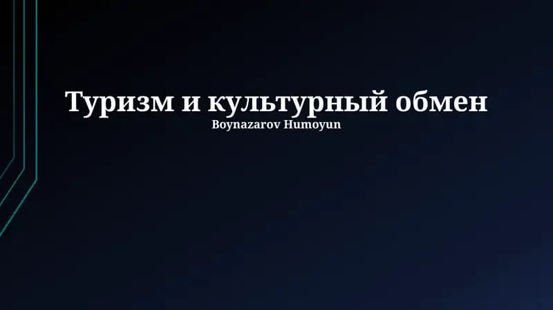Туризм и культурный обмен