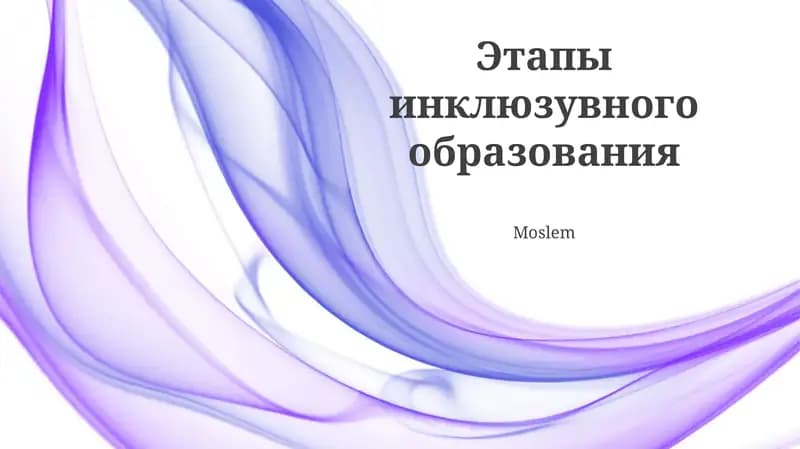 Этапы инклюзивного образования