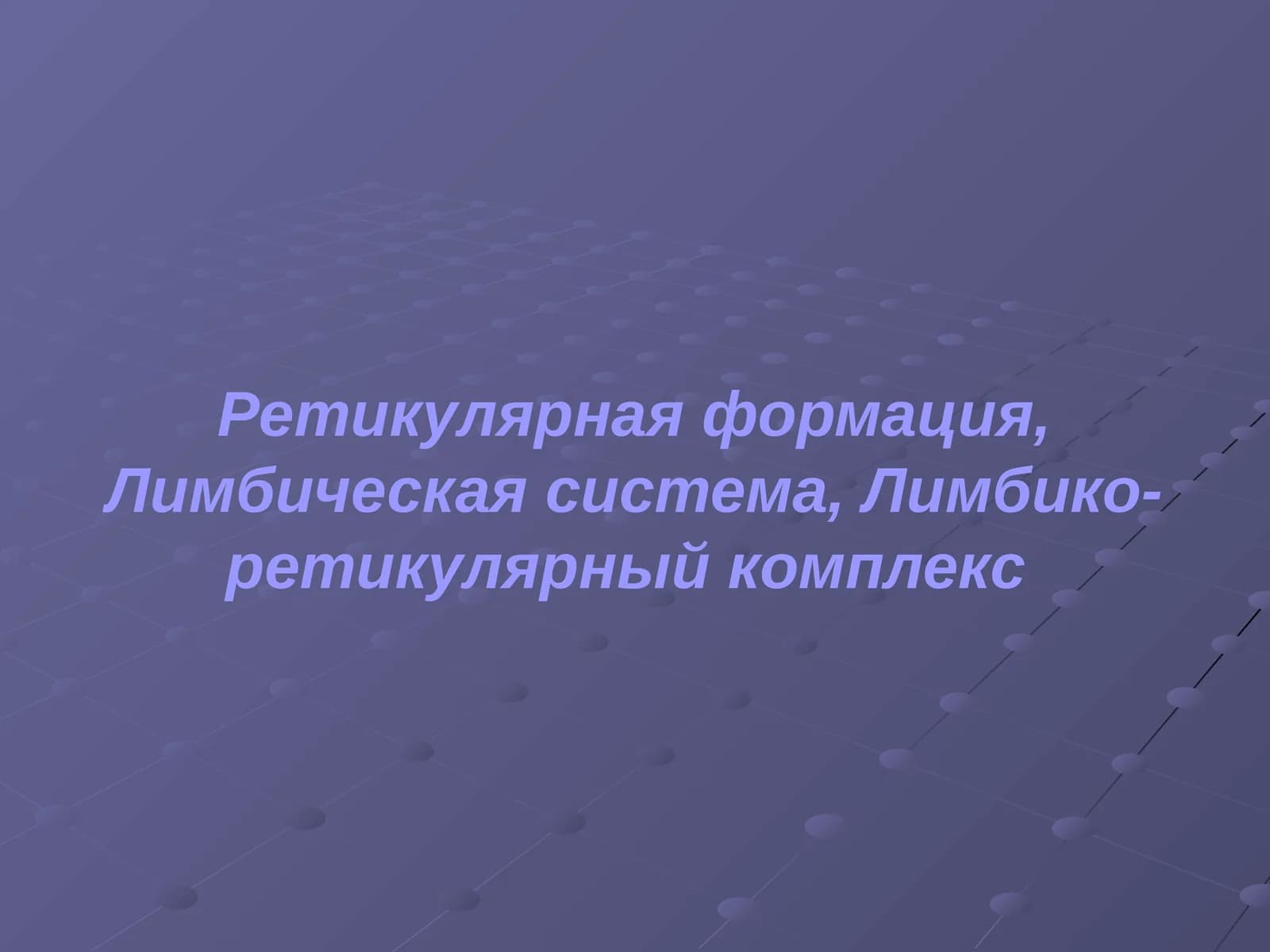 Ретикулярная формация