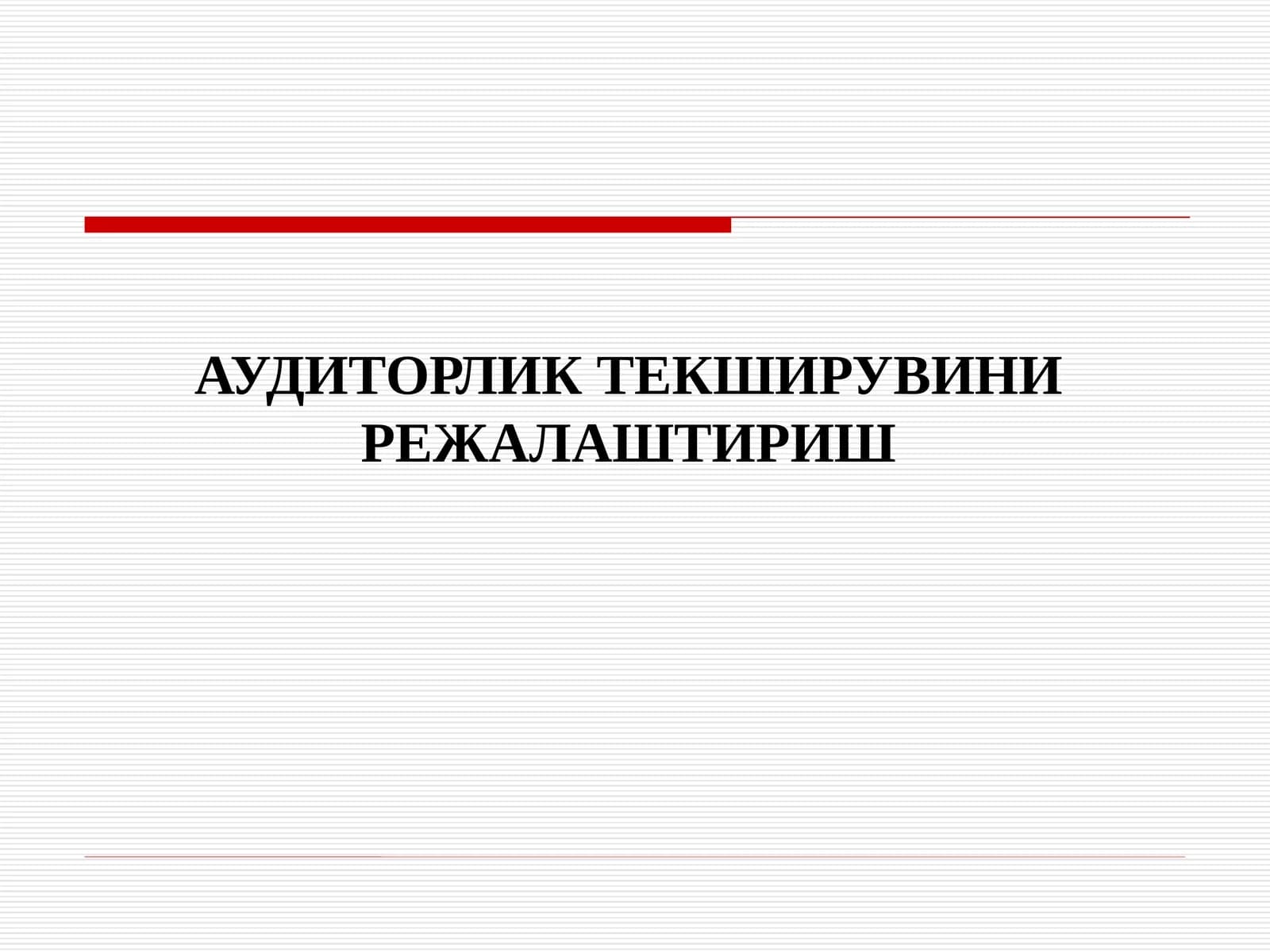 АУДИТОРЛИК ТЕКШИРУВИНИ РЕЖАЛАШТИРИШ