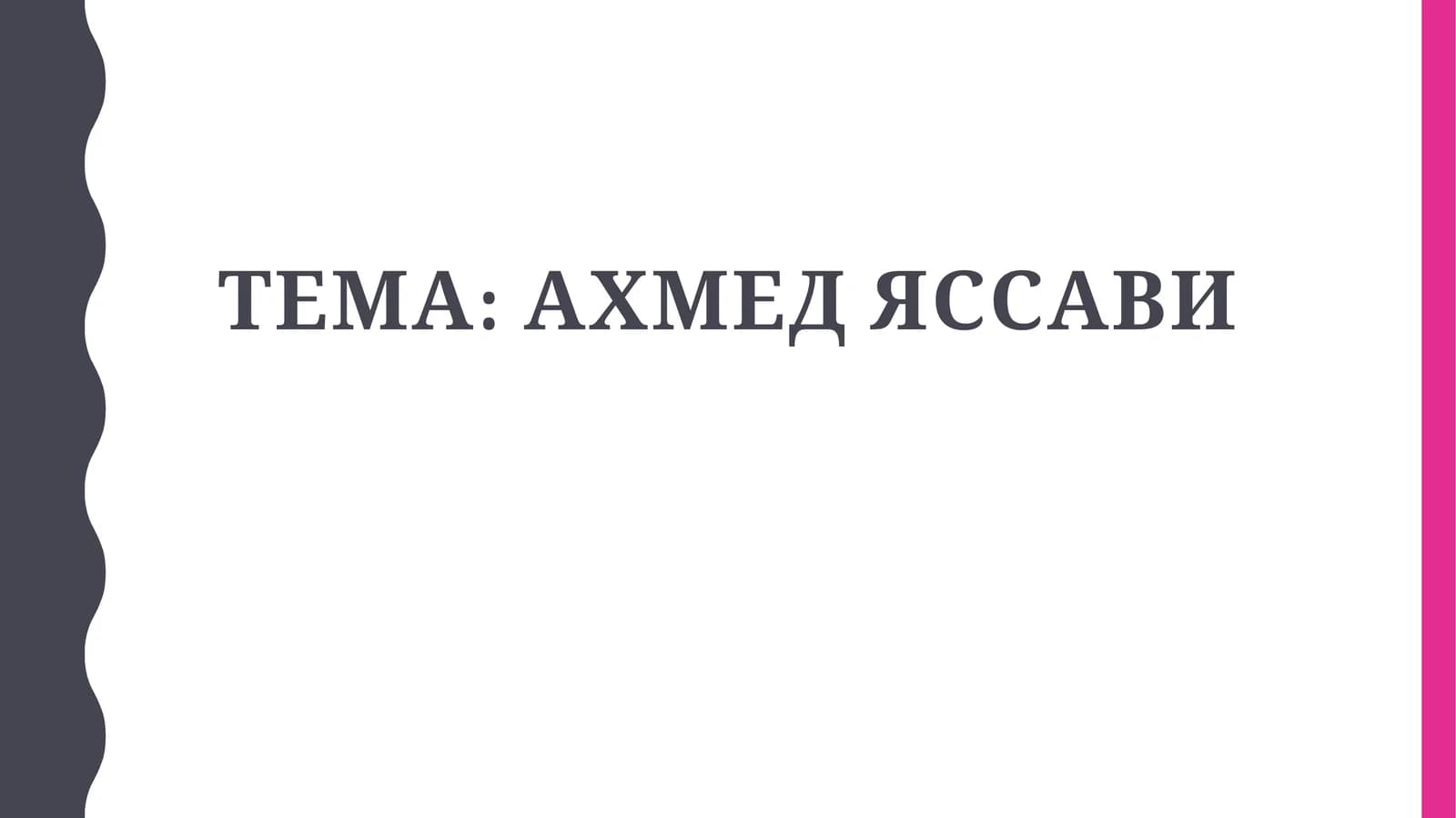 Ахмед Яссави
