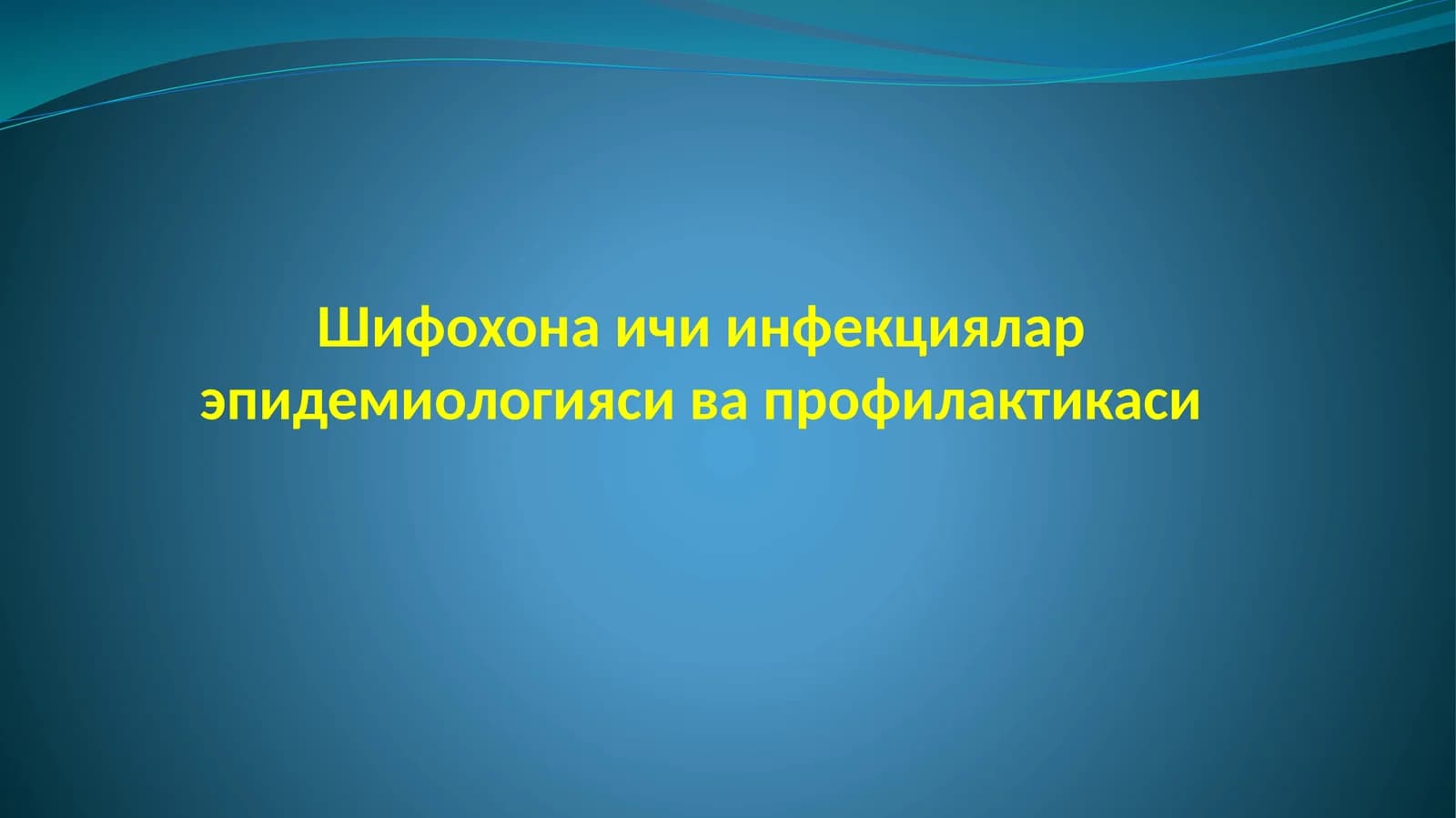 Шифохона ички инфекциялари
