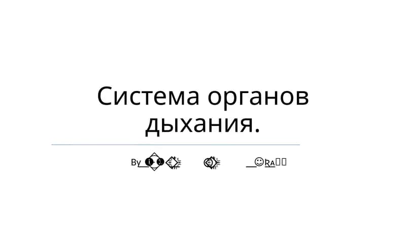 Система органов дыхания