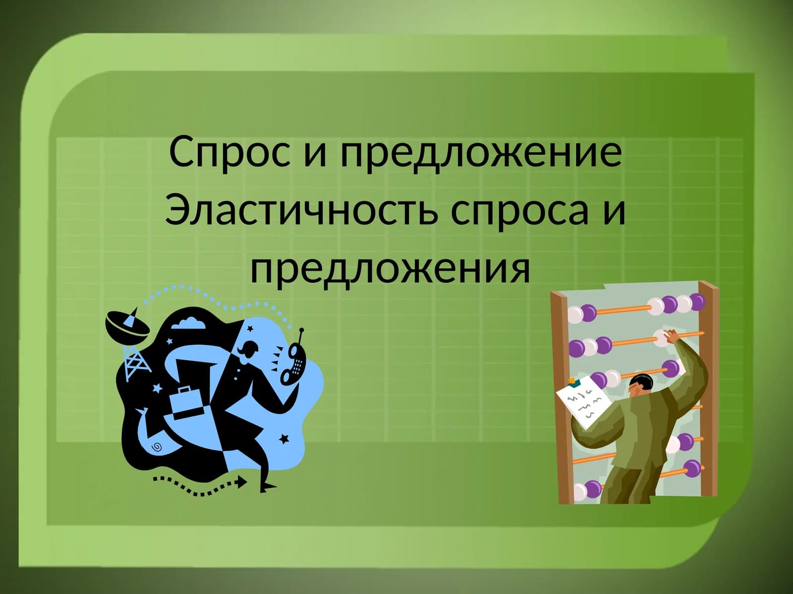 Спрос и предложение Эластичность спроса и предложения