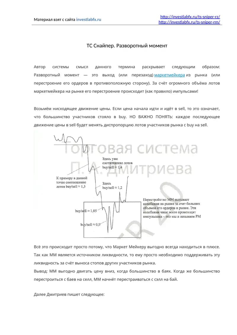 ТС Снайпер. Разворотный момент