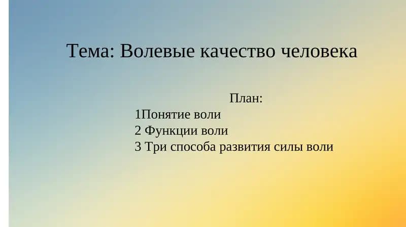 Волевые качество человека